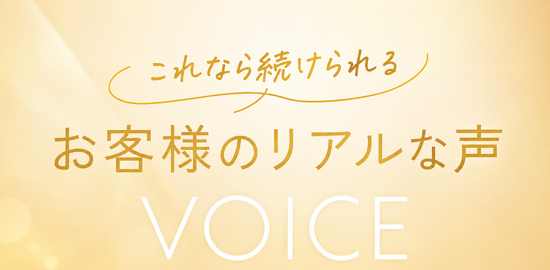 これなら続けられるお客様のリアルな声