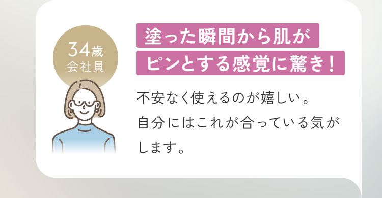 塗った瞬間から肌がピンとする感覚に驚き！