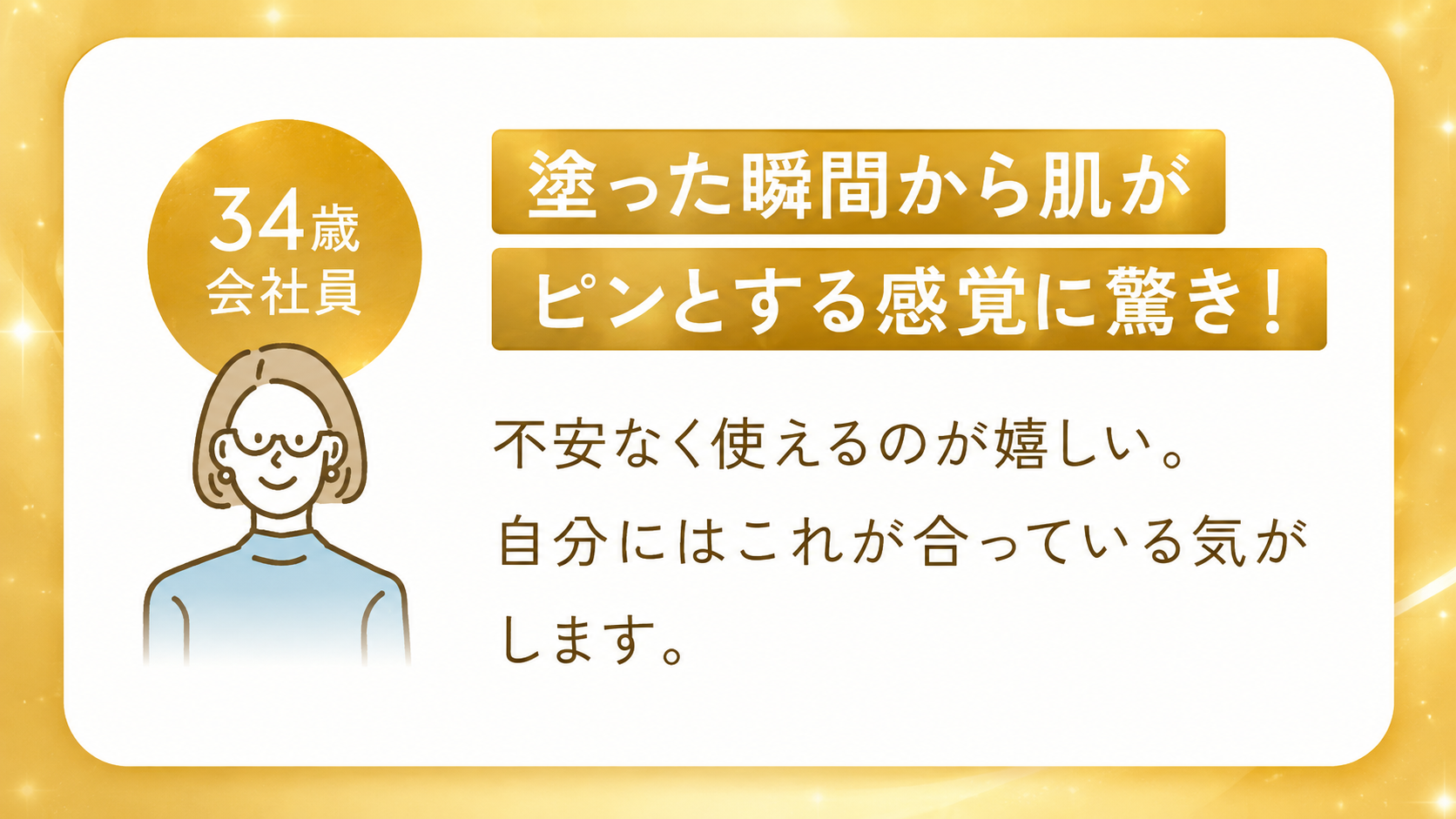 塗った瞬間から肌がピンとする感覚に驚き！