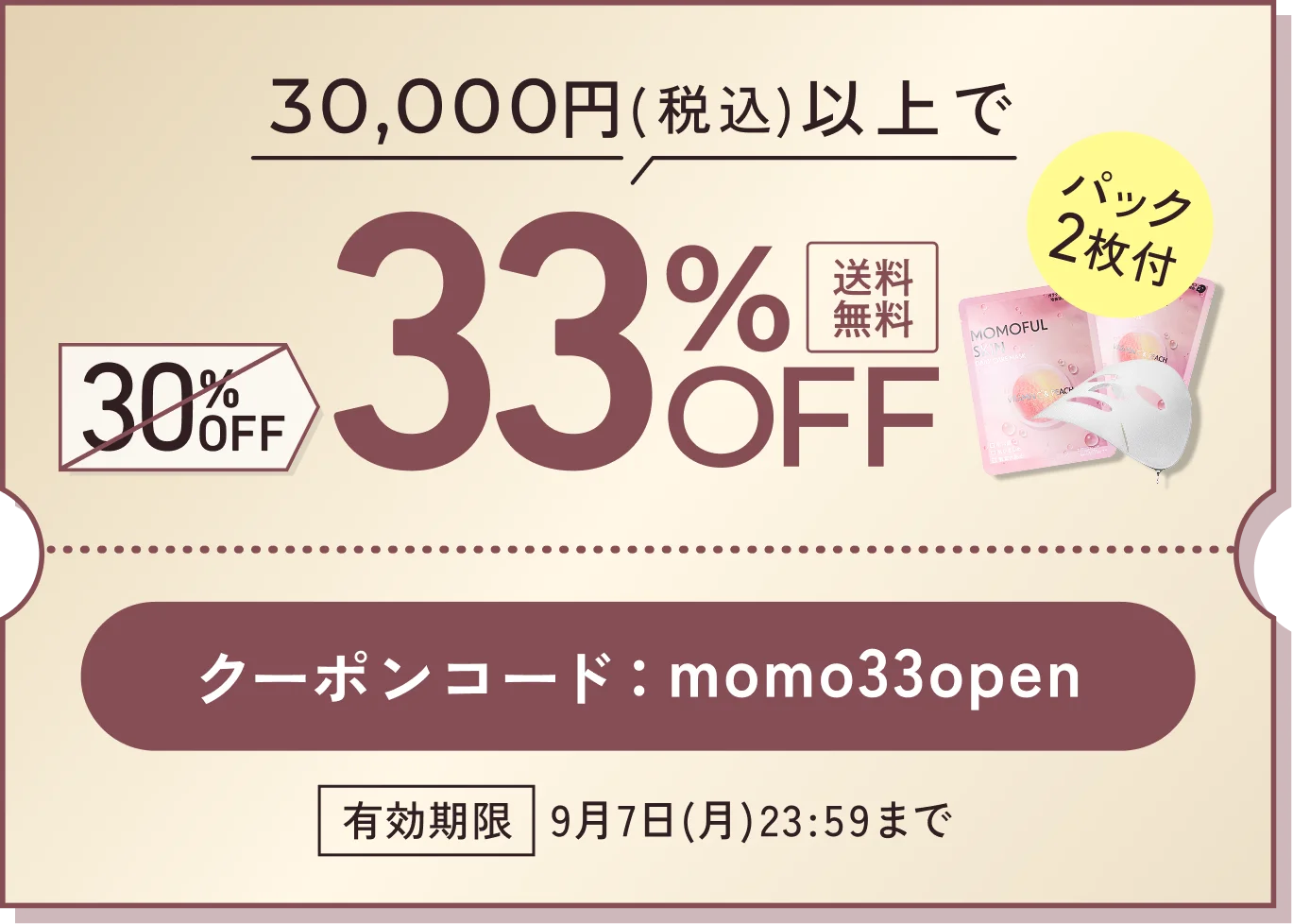 30,000円(税込)以上で33%OFF。クーポンコード momo33open