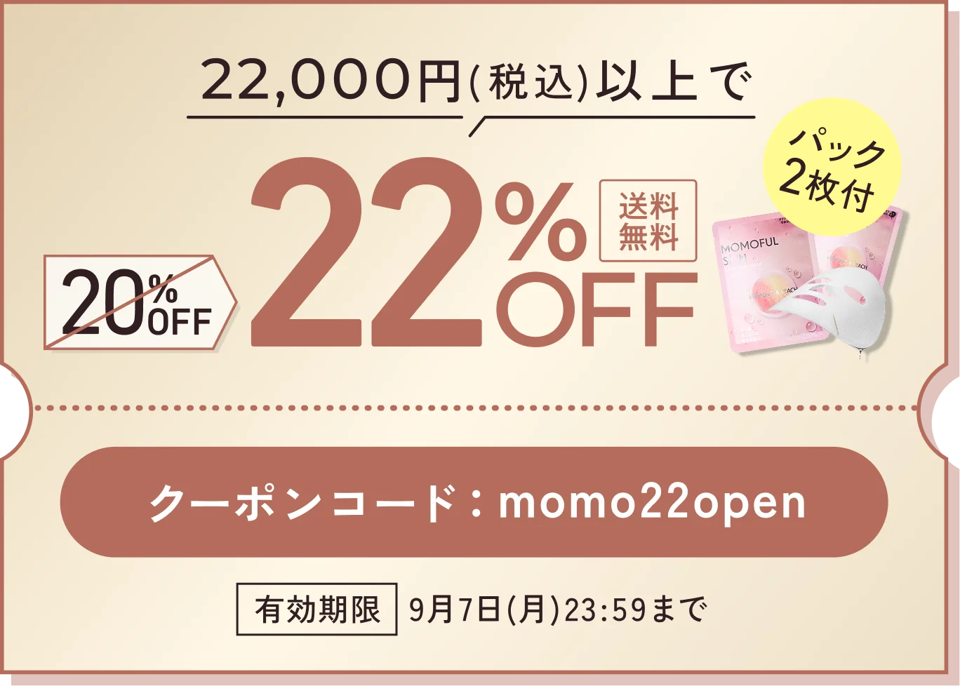 22,000円(税込)以上で22%OFF。クーポンコード momo22open