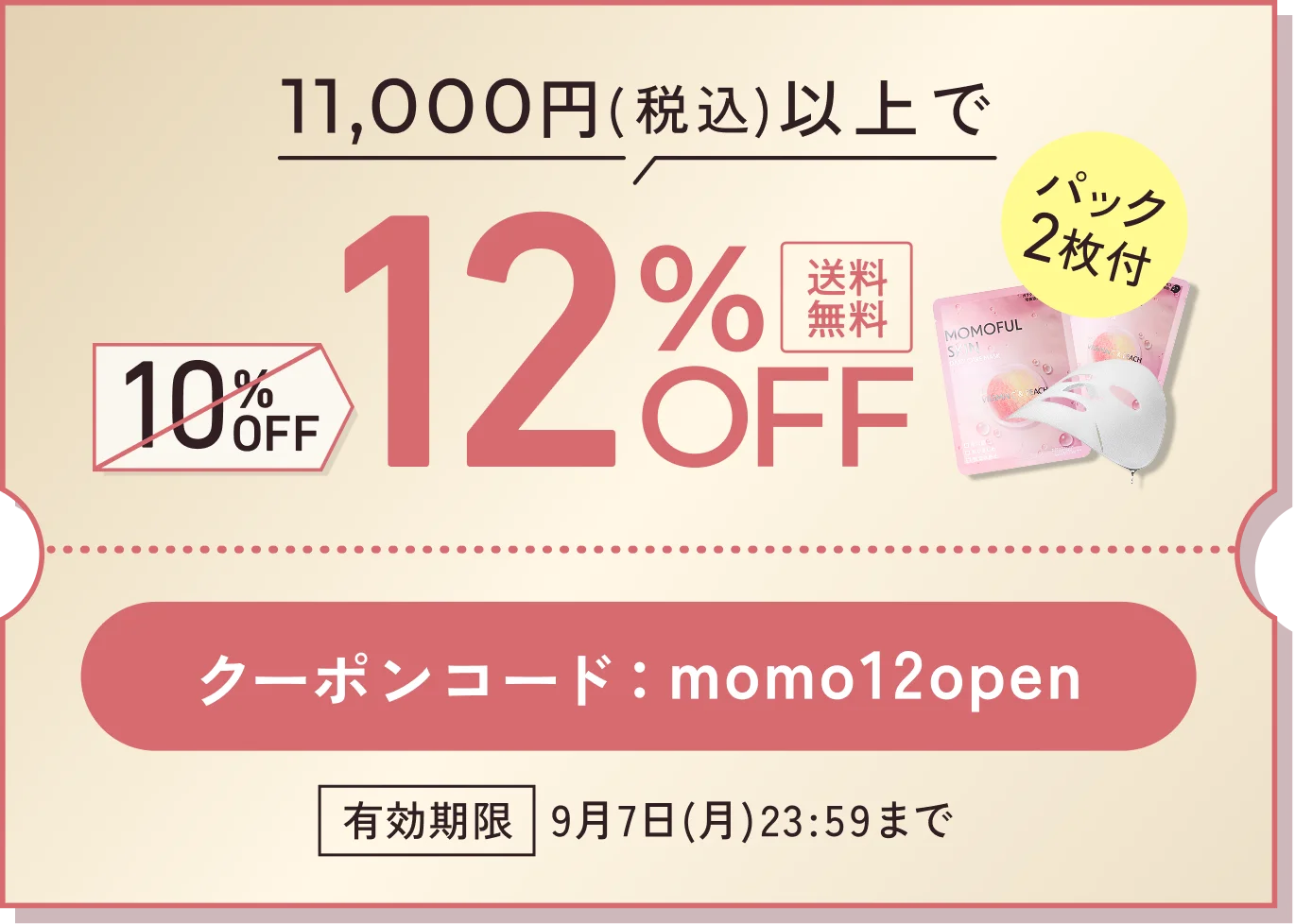 11,000円(税込)以上で12%OFF。クーポンコード momo12open