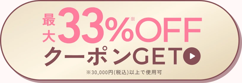 最大33%OFFクーポンGET。3万円以上で使用可
