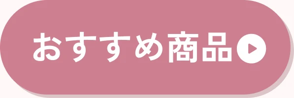 おすすめ商品