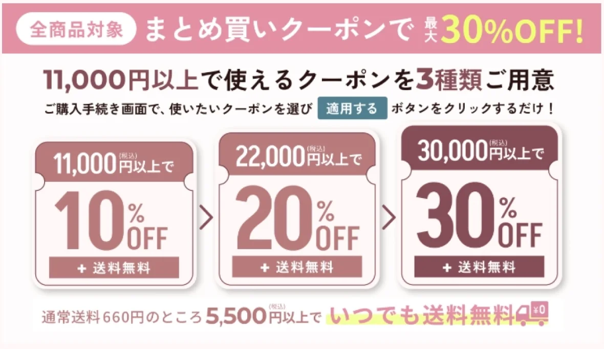 11,000円以上で10%OFF、22,000円以上で20%OFF、30,000円以上で30%OFF。いずれも送料無料。