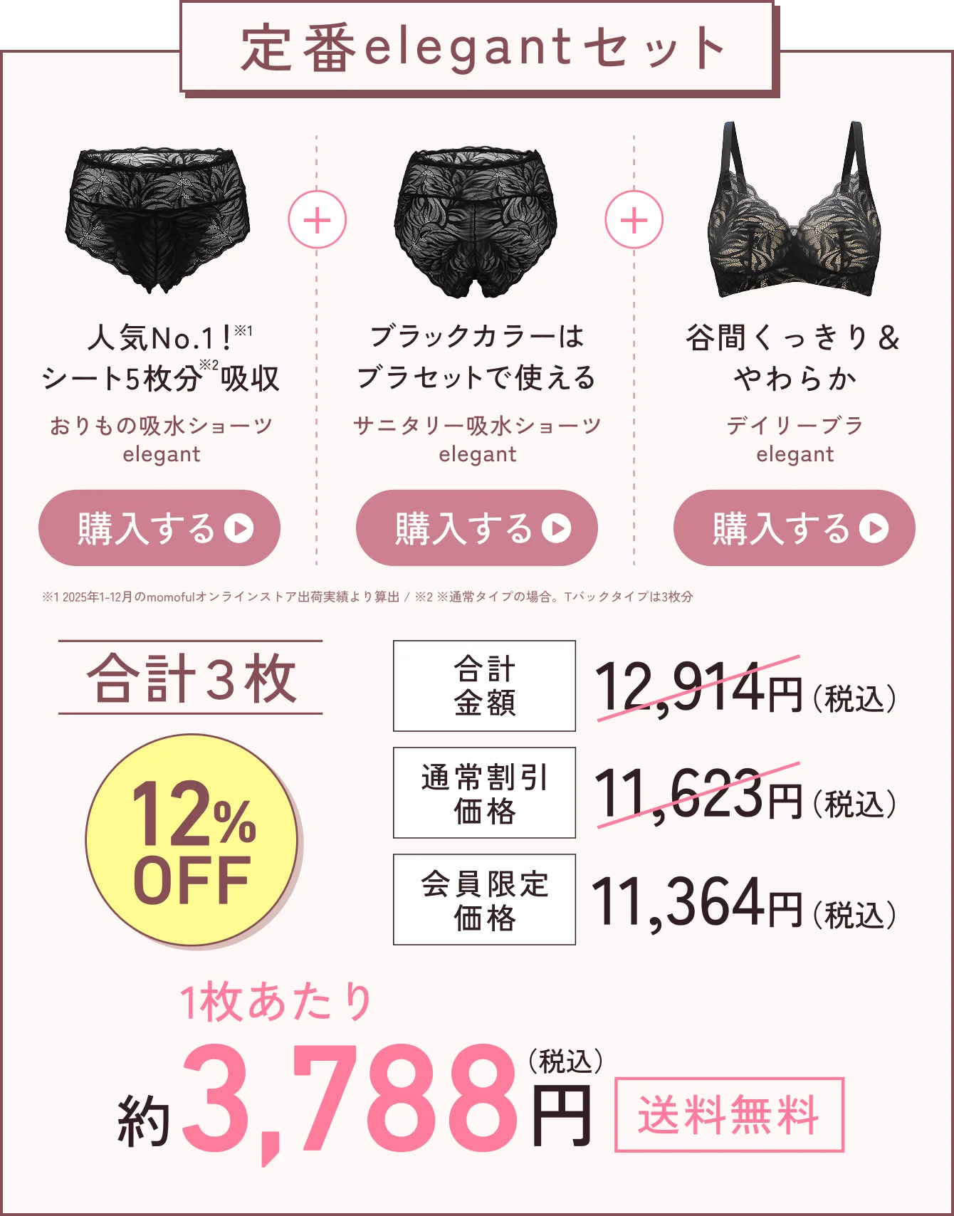定番elegantセット。合計3枚で12%OFF
