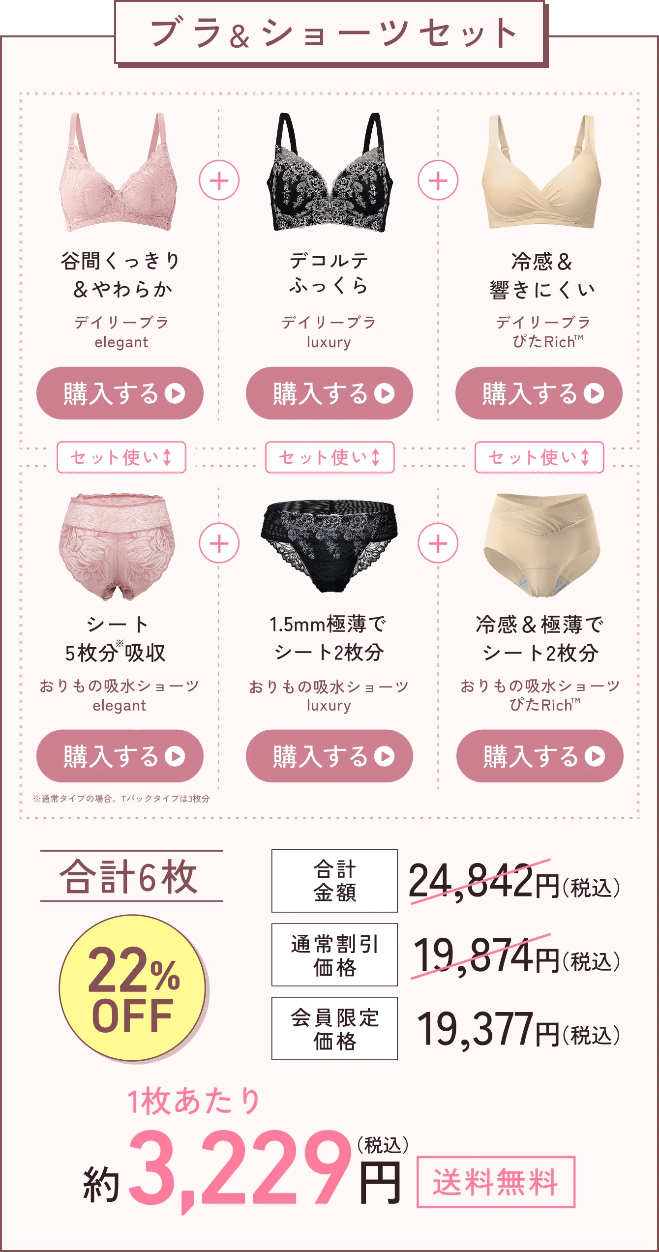 ブラ＆ショーツセット。合計6枚で22%OFF
