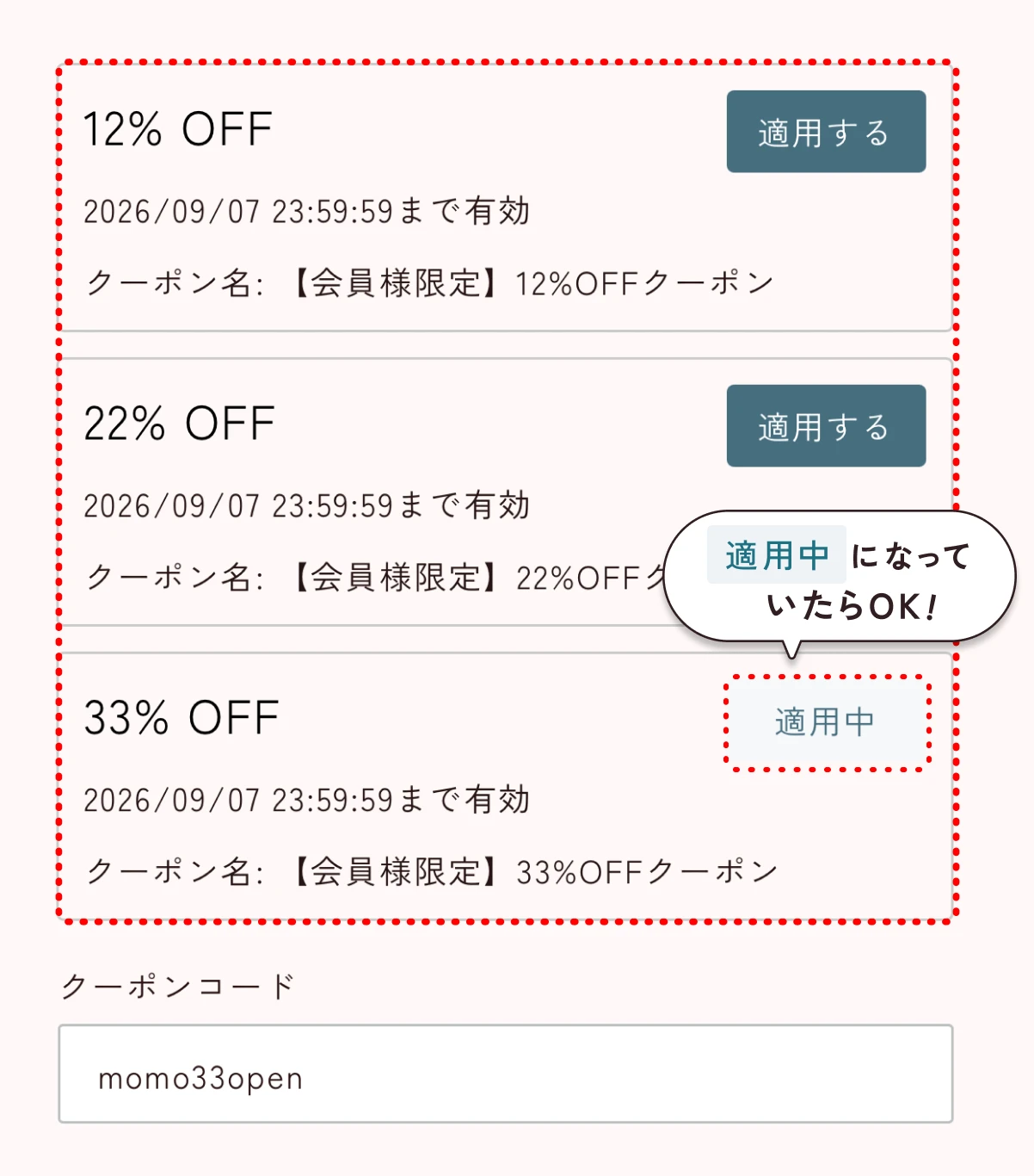 クーポン適用画面。適用するをタップすると適用中になる