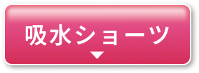 吸水ショーツ