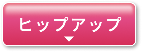 ヒップアップ