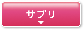 サプリ