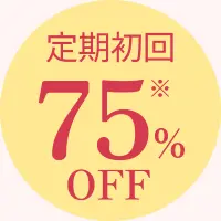 定期初回 75% OFF