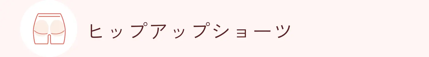 ヒップアップショーツ