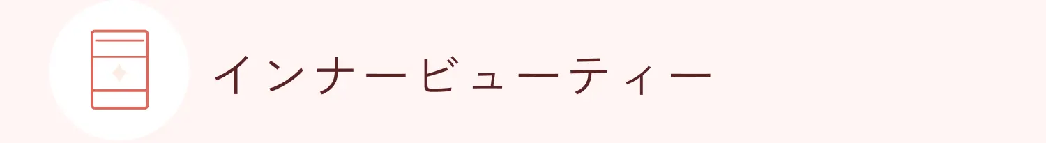 インナービューティー