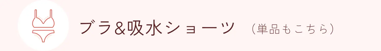 ブラ＆吸水ショーツ（単品もこちら）