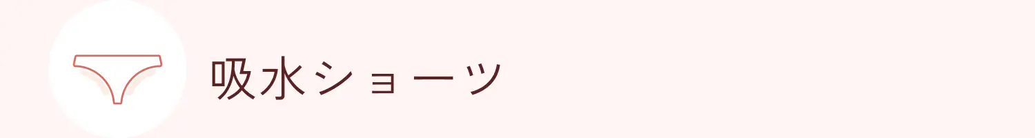 吸水ショーツ