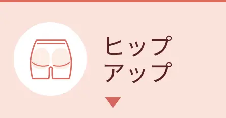 ヒップアップショーツ