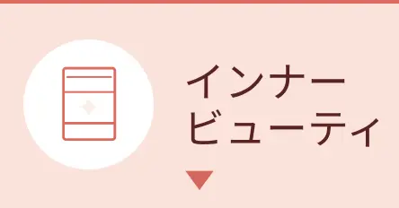 インナービューティ