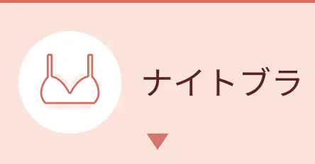 ナイトブラ