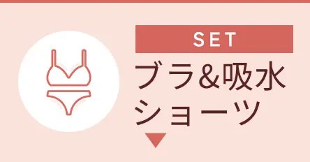 SET ブラ＆吸水ショーツ
