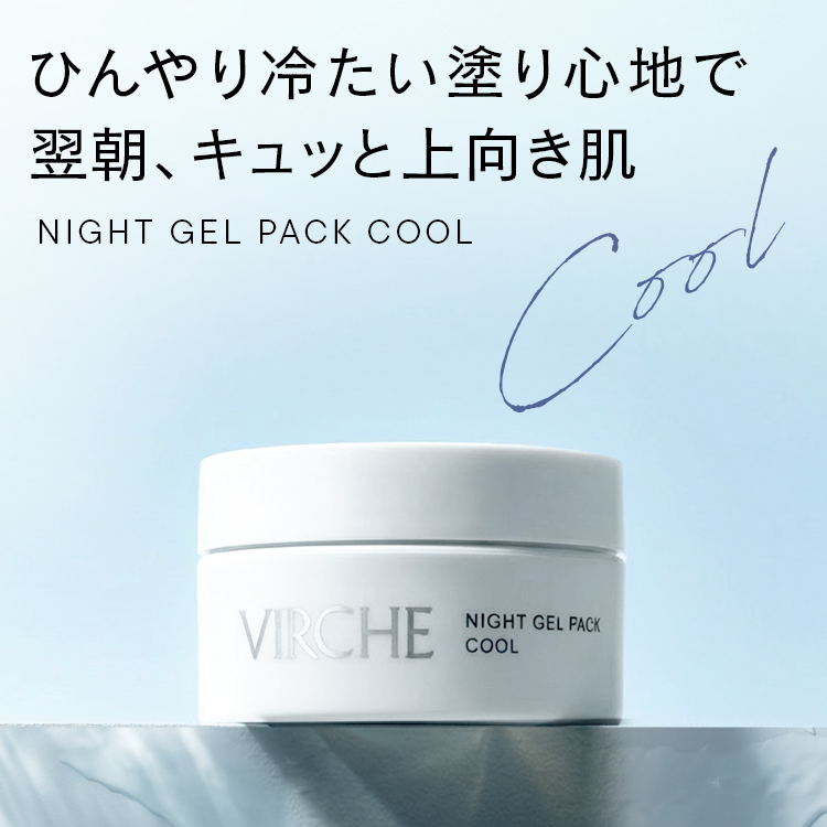 【数量限定】ナイトジェルパック クール