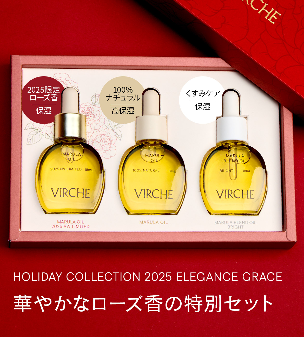 華やかなローズ香の特別セット