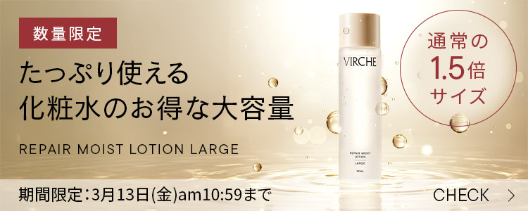 数量限定リペアモイストローションラージサイズ販売中