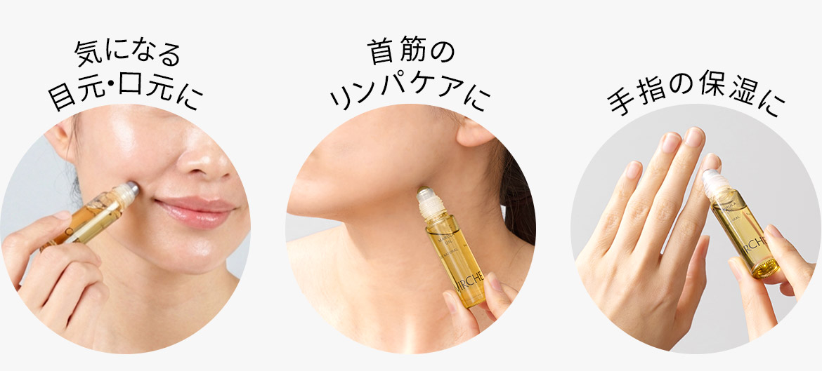 気になる目元・口元、首筋のリンパケア、手指の保湿に