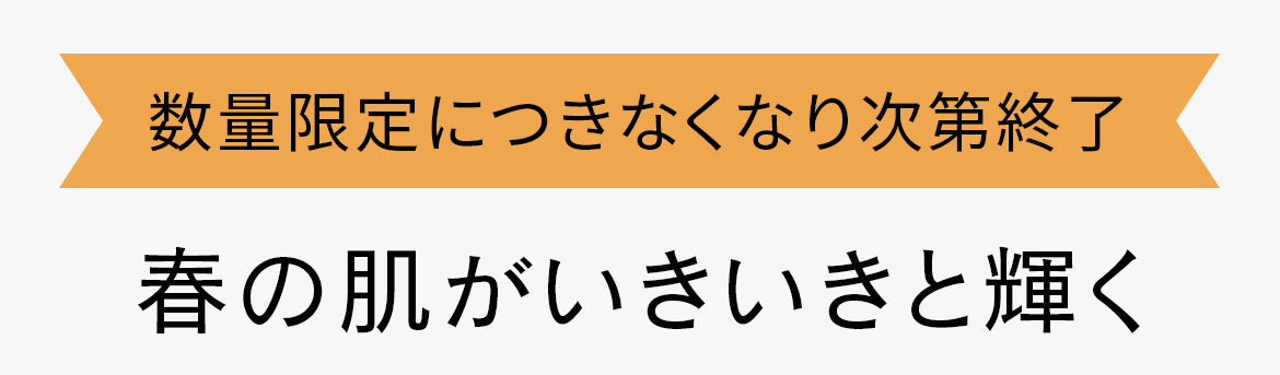 春の肌がいきいきと輝く