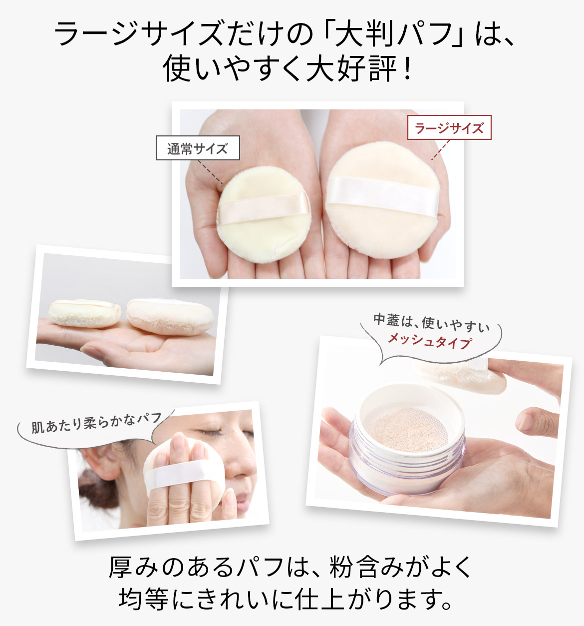 厚みのあるパフは、粉含みがよく均等にきれいに仕上がります。