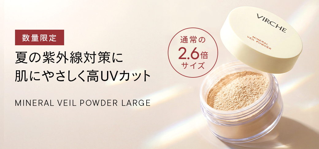 夏の紫外線対策に肌にやさしく高UVカット