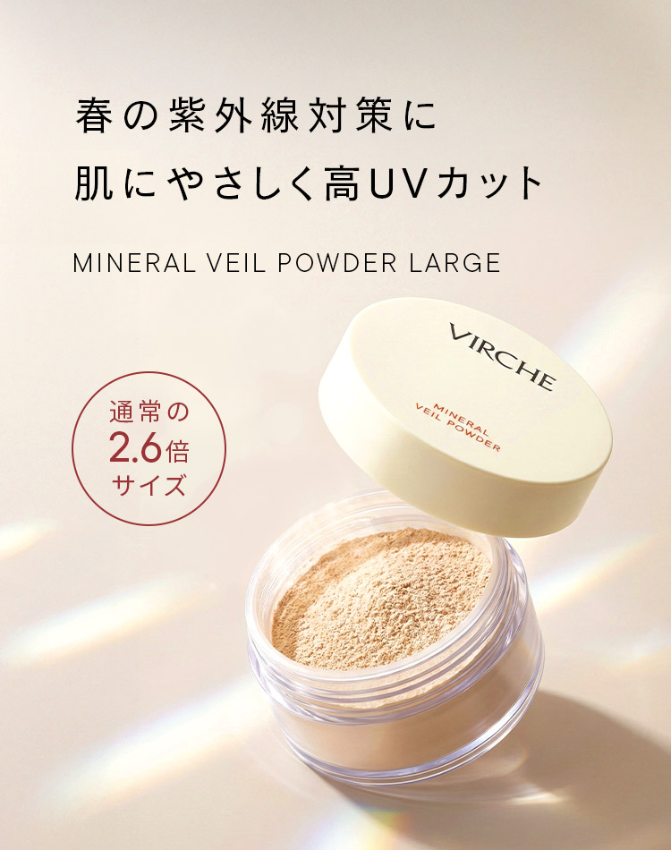 ミネラルベールパウダーラージサイズ