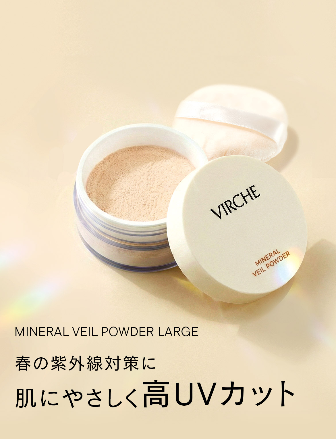 春の紫外線対策に肌にやさしく高UVカット