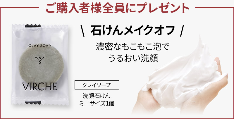 ご購入者様全員にプレゼント！クレイソープ（洗顔石けん）ミニサイズ。濃密なもこもこ泡でうるおい補給