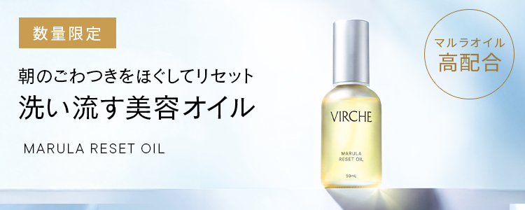 マルラオイル｜マルラオイルのヴァーチェ（VIRCHE）公式｜エイジング