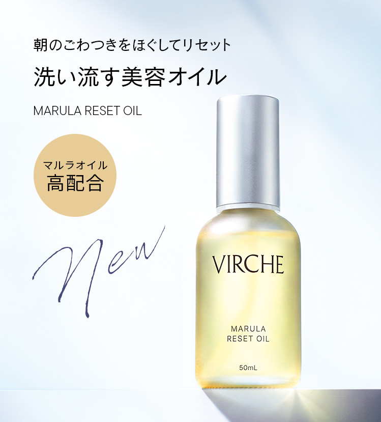 朝のごわつきをほぐしてリセット 洗い流す美容オイル