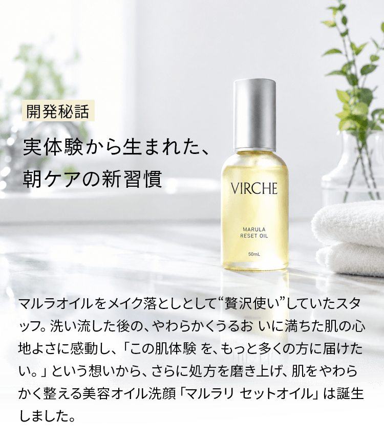 開発秘話 実体験から生まれた、朝ケアの新習慣