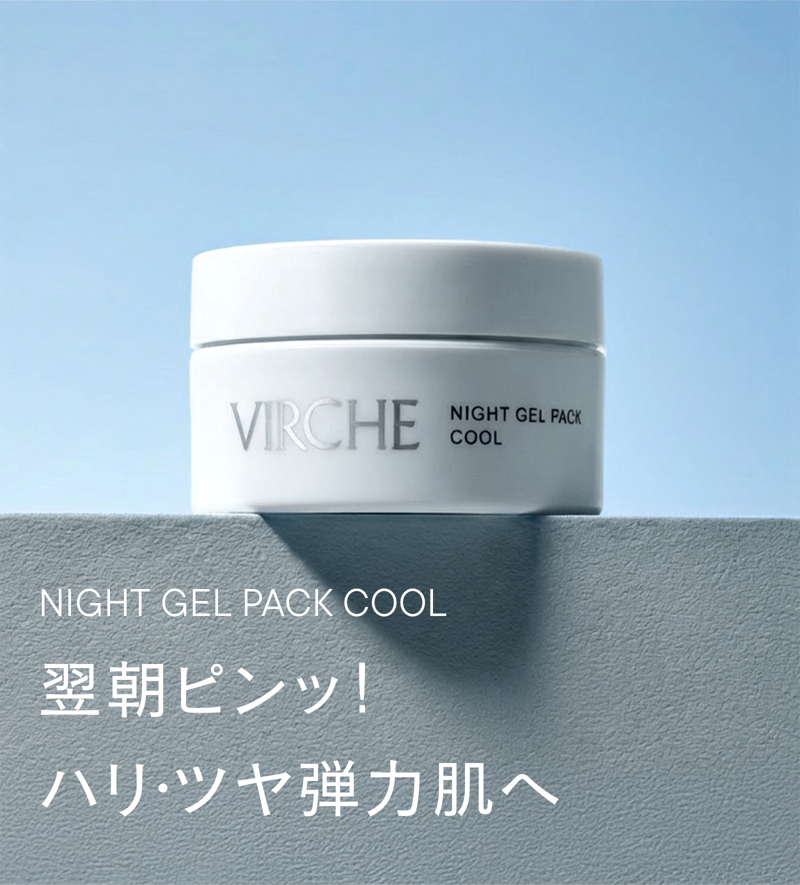 ぷるんっひんやり！寝ている間に集中うるおい保湿