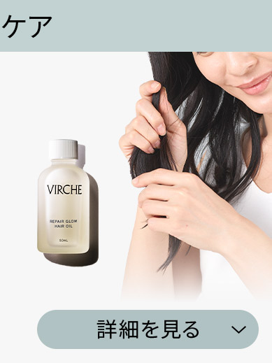 ヘアオイルの詳細を見る