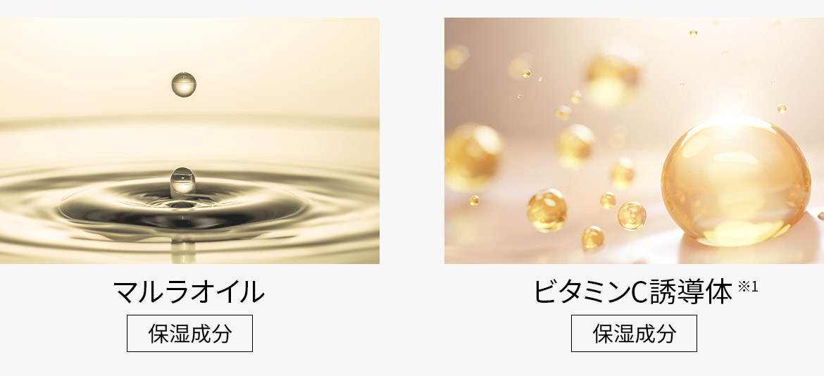 注目成分は、マルラオイル（保湿成分）、ビタミンC誘導体*（保湿成分）