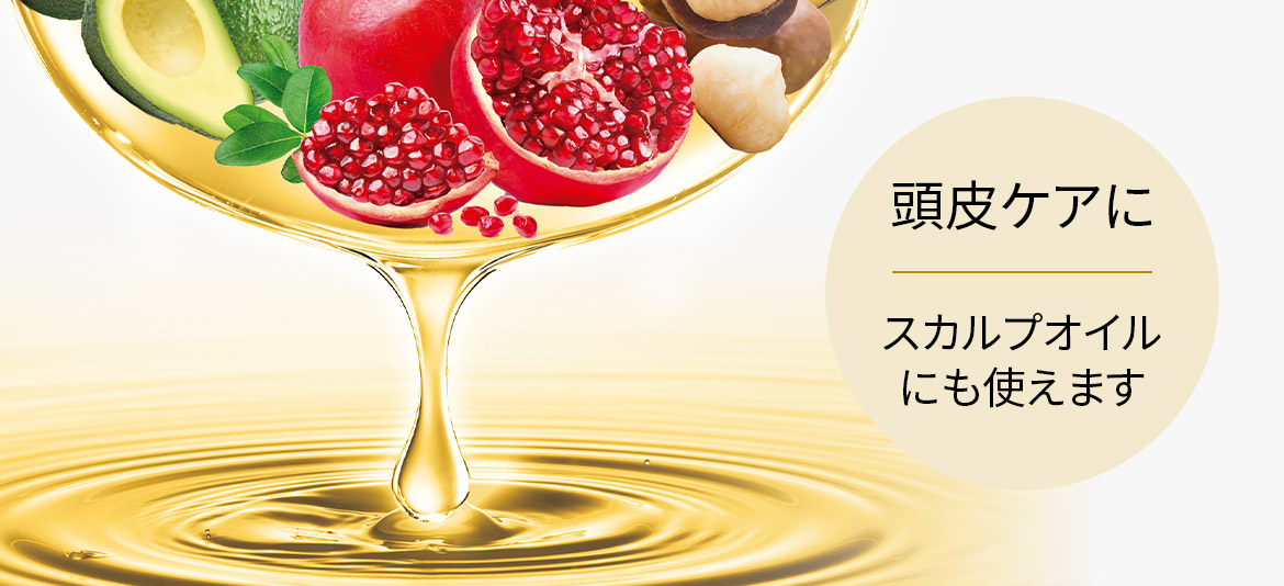 頭皮ケアとして、スカルプオイルにも使えます