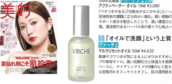 メディア掲載｜マルラオイルのヴァーチェ（VIRCHE）公式｜エイジング