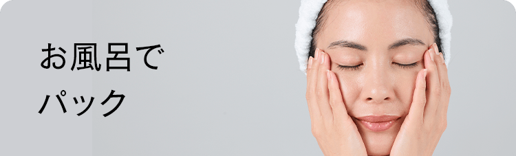 お風呂でパック