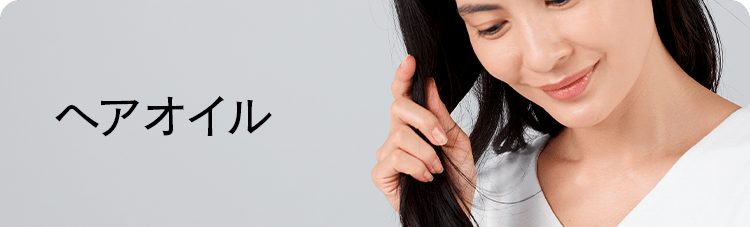 ヘアオイル