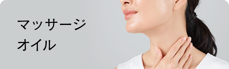 マッサージオイル