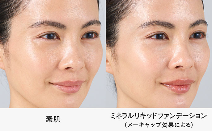 素肌とミネラルリキッドファンデーション使用時の比較