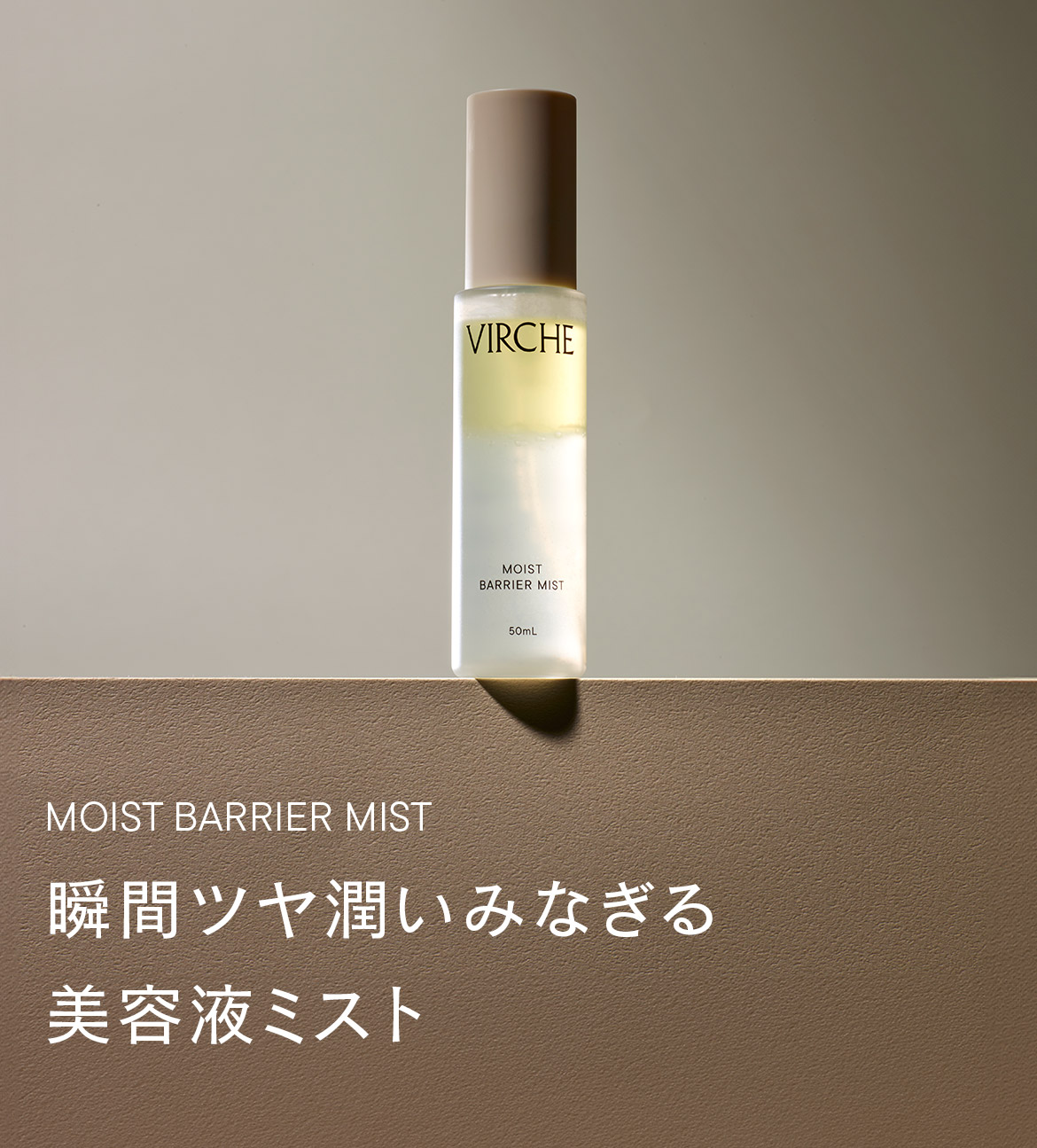 瞬間ツヤ潤いみなぎる美容液ミスト