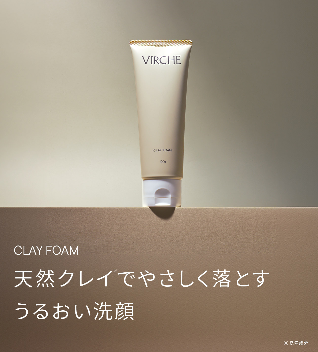 天然クレイでやさしく落とすうるおい洗顔
