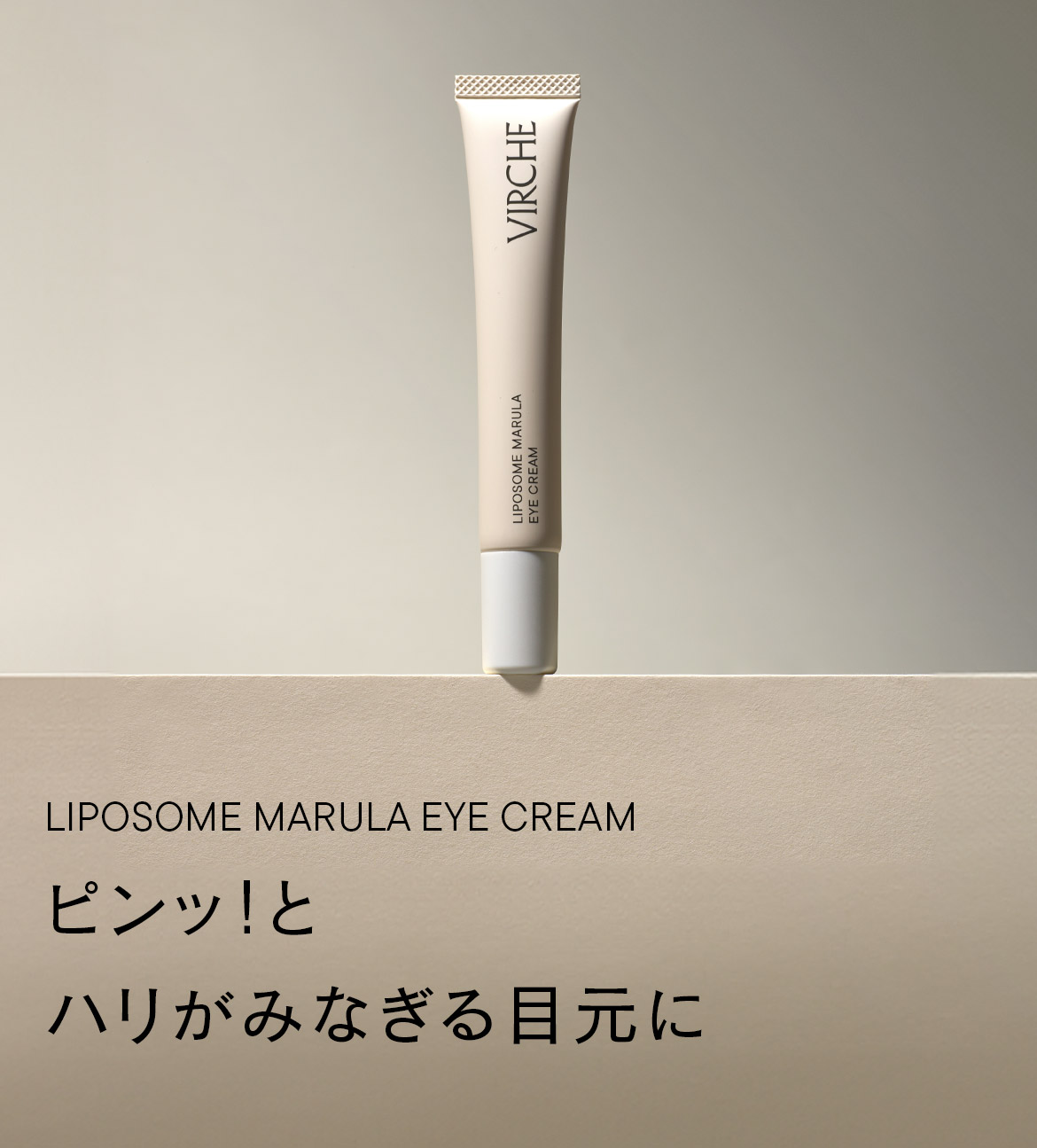 リポソームマルラアイクリーム｜マルラオイルのヴァーチェ（VIRCHE