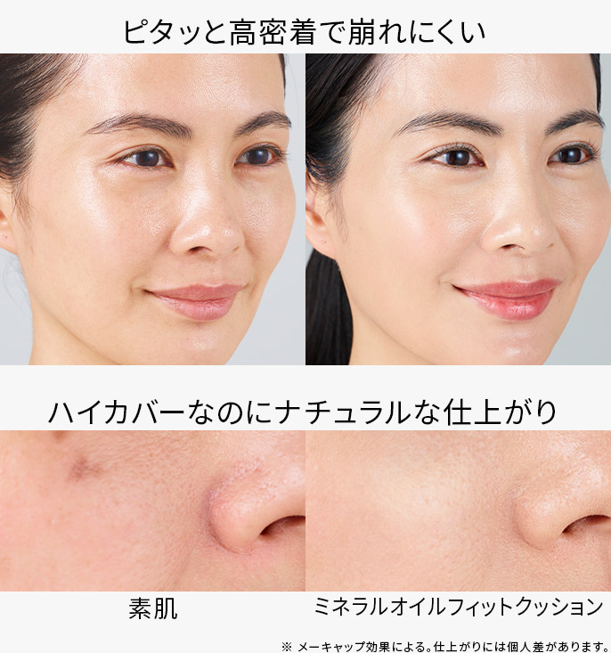 ミネラルオイルフィットクッション使用イメージ※仕上がりには個人差があります